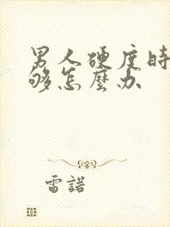 男人硬度时间不够怎么办