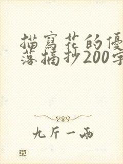 描写花的优美段落摘抄200字