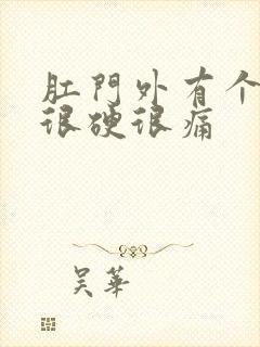 肛门外有个肉球很硬很痛