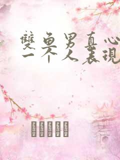 双鱼男真心喜欢一个人表现