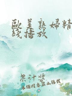 欧美熟妇精品在线播放