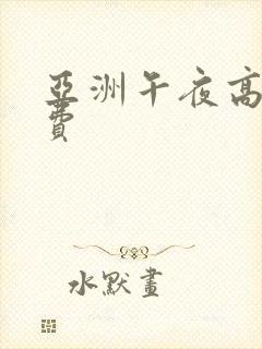 亚洲午夜高清免费