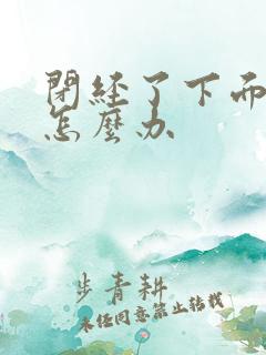 闭经了下面干涩怎么办