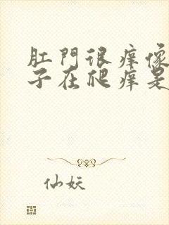 肛门很痒像有虫子在爬痒是什么原因