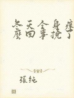 冬天全身痒是怎么回事挠了还起红疙瘩