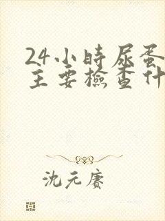 24小时尿蛋白主要检查什么