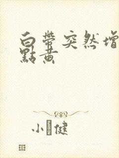 白带突然增多有点黄