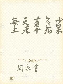 每天有多少人患上老年痴呆症