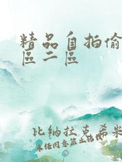 精品自拍偷拍一区二区