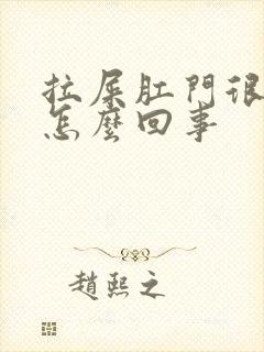 拉屎肛门很疼是怎么回事