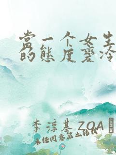 当一个女生对你的态度变冷淡了