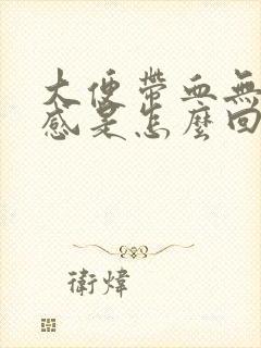 大便带血无疼痛感是怎么回事