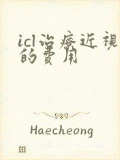 icl治疗近视的费用