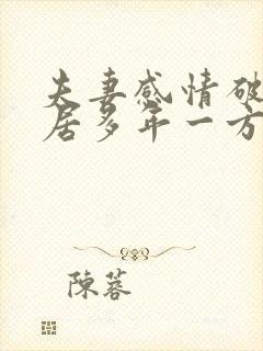 夫妻感情破裂分居多年一方不愿离婚怎么办