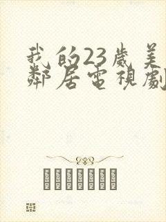 我的23岁美女邻居电视剧免费观看