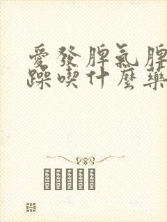 爱发脾气脾气暴躁吃什么药