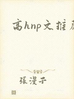 高hnp文推荐