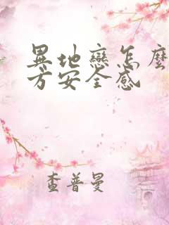 异地恋怎么给女方安全感