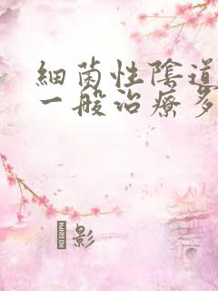 细菌性阴道发炎一般治疗多久