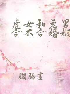 虎女和兔男属相合不合婚姻怎么样