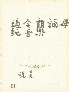 适合朗诵母爱的纯音乐