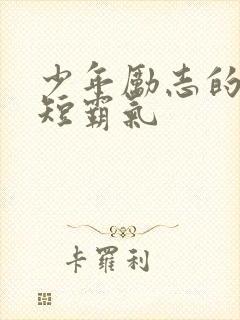 少年励志的话简短霸气