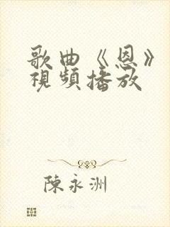 歌曲《恩》原唱视频播放