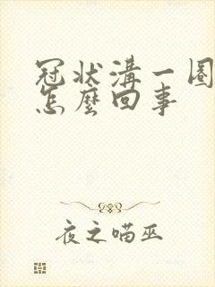 冠状沟一圈红痒怎么回事