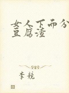 女人下面分泌物豆腐渣