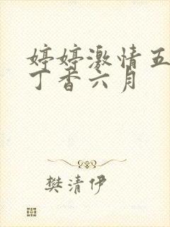 婷婷激情五月天丁香六月