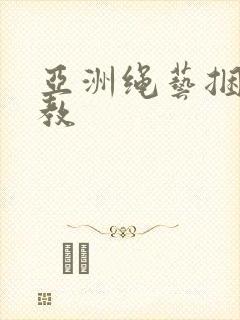 亚洲绳艺捆绑调教