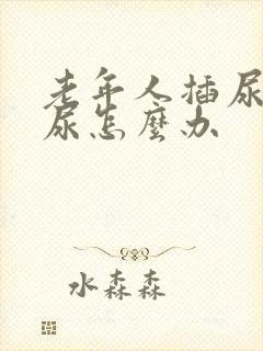 老年人插尿管漏尿怎么办