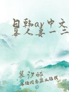 日韩av中文字幕人妻一二区