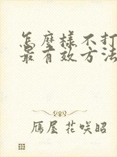 怎么样不打呼噜最有效方法