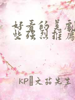 好看的美剧有哪些强烈推荐