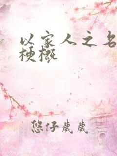 以家人之名剧情梗概