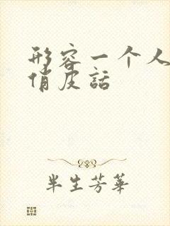 形容一个人忙的俏皮话