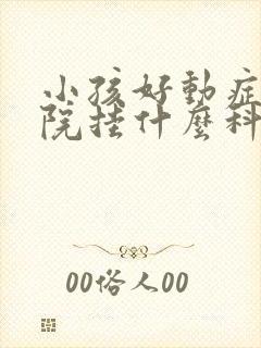 小孩好动症在医院挂什么科