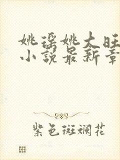 姚瑶姚大旺父女小说最新章节更新内