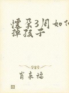 怀孕3周如何打掉孩子