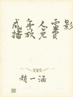 成年人电影在线播放免费