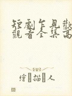 短剧乍见欢免费观看全集高清