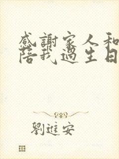 感谢家人和朋友陪我过生日的说说