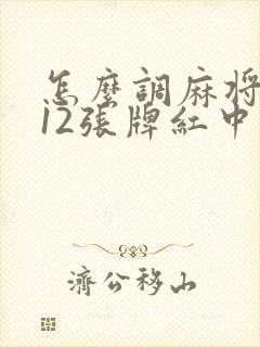 怎么调麻将机112张牌红中