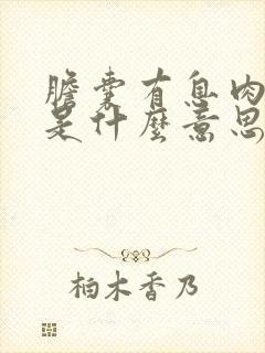 胆囊有息肉病变是什么意思