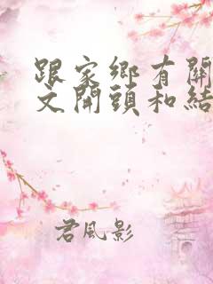 跟家乡有关的作文开头和结尾