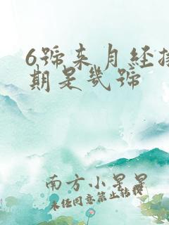 6号来月经排卵期是几号