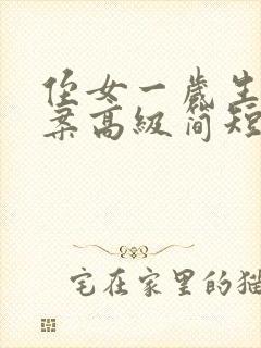 侄女一岁生日文案高级简短