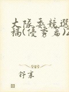 大队委竞选演讲稿(优秀篇)2分钟