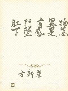 肛门有异物感和下坠感是怎么回事